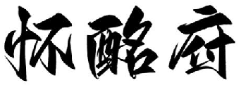 怀酩府