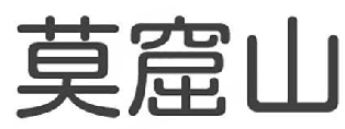 莫窟山