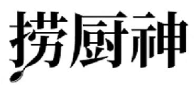 捞厨神