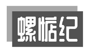 螺惦纪