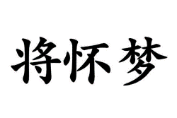 将怀梦