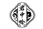 君中吟