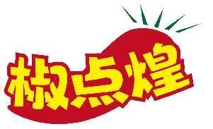 椒点煌