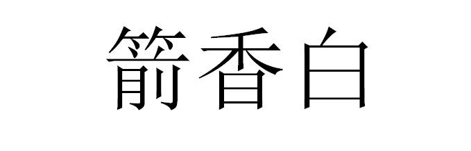 箭香白