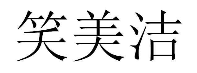 笑美洁