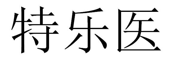 特乐医