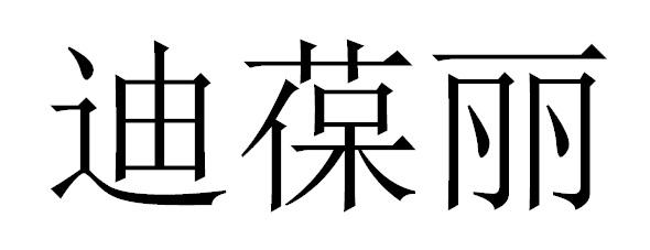 迪葆丽
