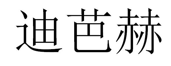迪芭赫