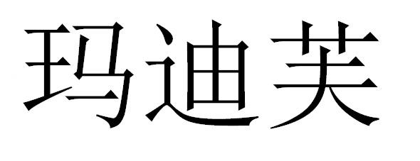 玛迪芙