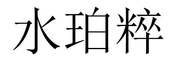 水珀粹