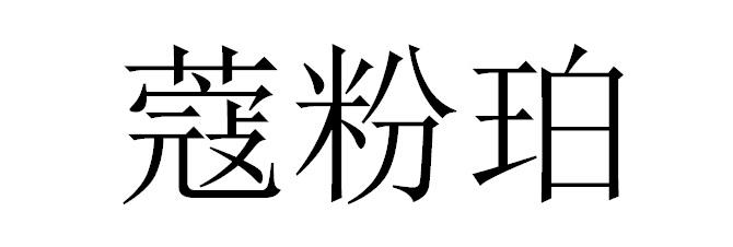 蔻粉珀