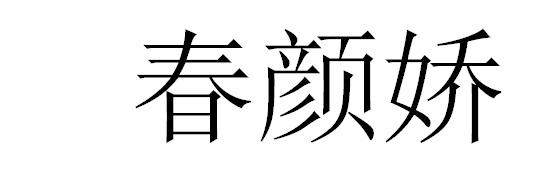 春颜娇