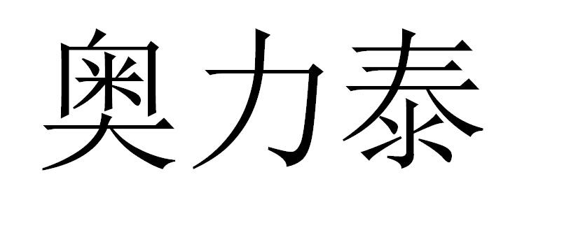 奥力泰