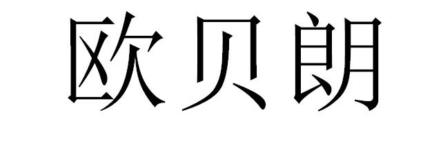 欧贝朗