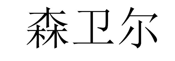 森卫尔
