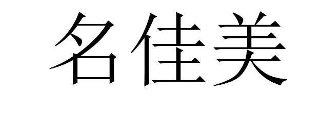 名佳美