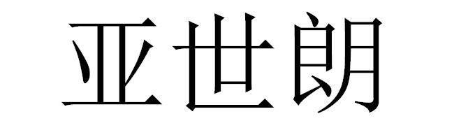 亚世朗