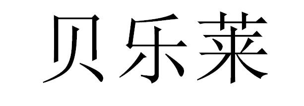 贝乐莱