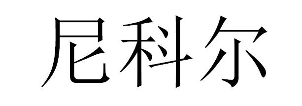 尼科尔