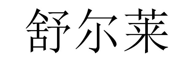 舒尔莱