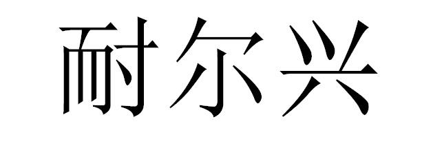 耐尔兴