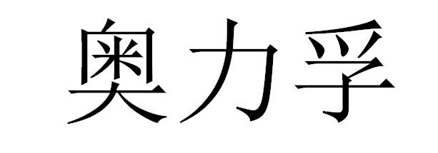 奥力孚