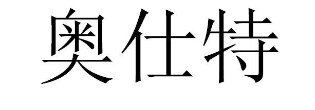 奥仕特