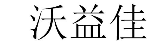 沃益佳