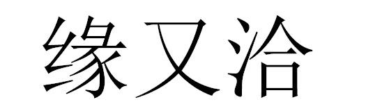 缘又洽