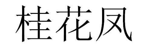 桂花凤