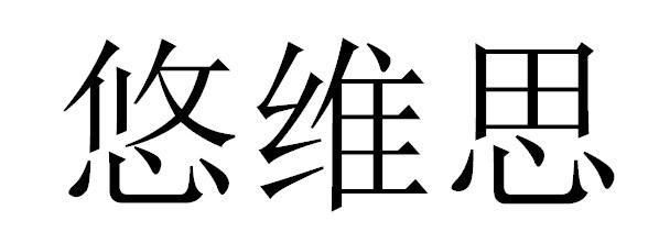 悠维思