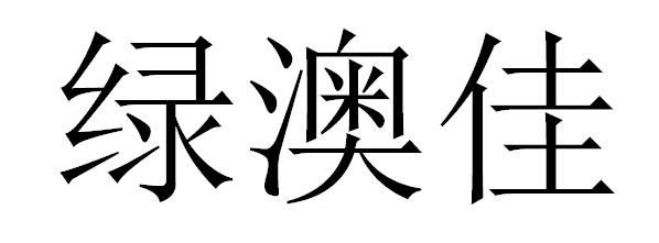 绿澳佳