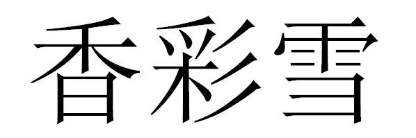 香彩雪
