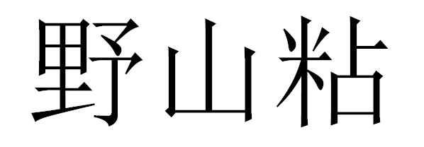 野山粘