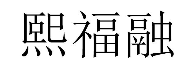 熙福融