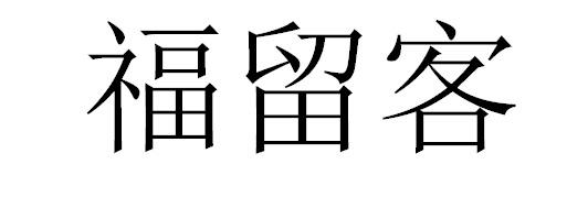 福留客