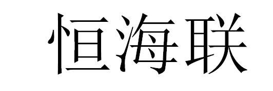 恒海联