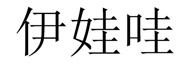 伊娃哇