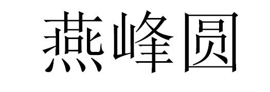 燕峰圆