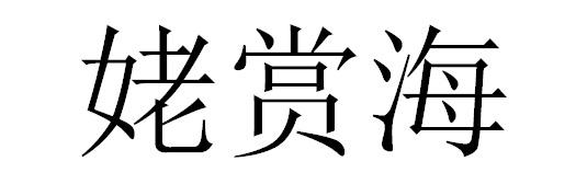 姥赏海