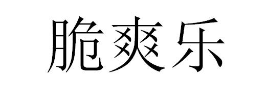 脆爽乐