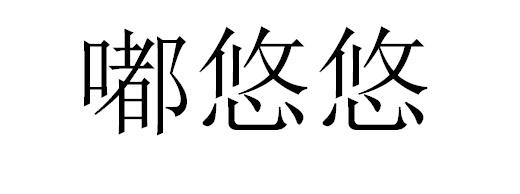 嘟悠悠
