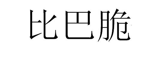 比巴脆