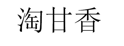 淘甘香