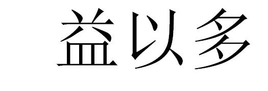 益以多