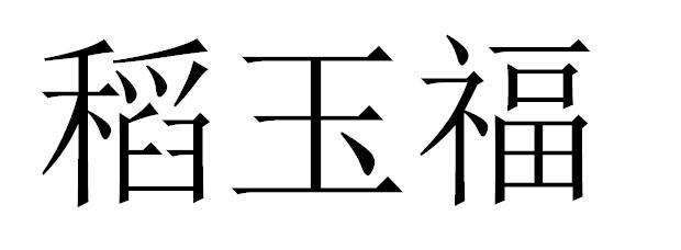 稻玉福