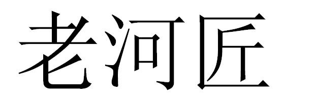 老河匠