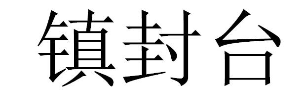 镇封台