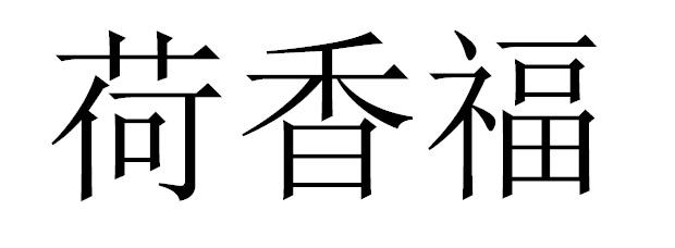 荷香福