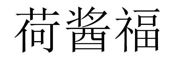 荷酱福